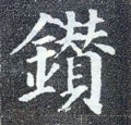唐 颜真卿《多宝塔碑》-碑帖: 钻