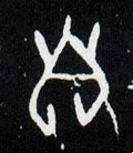 甲骨文拓片-碑帖: 自