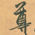 东晋 王羲之 《平安何如奉橘三帖》（摹本）-碑帖: 尊