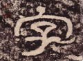 汉 《西狭颂》-碑帖: 字