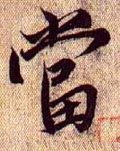 兰亭序（冯承素摹本）-碑帖: 当