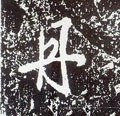 唐 李世民《晋祠铭》-碑帖: 丹
