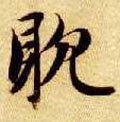 隋 智永 《真草千字文》-碑帖: 耽