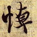 兰亭序（冯承素摹本）-碑帖: 悼