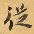 宋 蔡襄 《扈从帖》-碑帖: 从