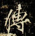 唐 李邕《云麾将军碑》-碑帖: 传