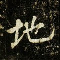 唐 李邕《云麾将军碑》-碑帖: 地