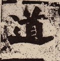 北魏《始平公造像记》-碑帖: 道