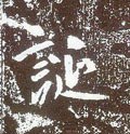 唐 李世民《晋祠铭》-碑帖: 诞