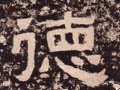 汉 《西狭颂》-碑帖: 德