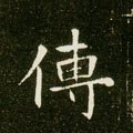隋 《董美人墓志》-碑帖: 传