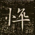 隋 《董美人墓志》-碑帖: 悴