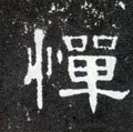 汉 《曹全碑》-碑帖: 惮