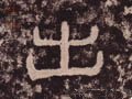汉 《西狭颂》-碑帖: 出