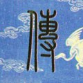 清 孙星衍《篆书七言联》-碑帖: 传