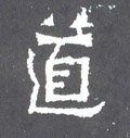 晋《爨宝子碑》-碑帖: 道