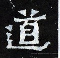 晋《爨宝子碑》-碑帖: 道