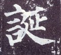 唐 颜真卿《多宝塔碑》-碑帖: 诞