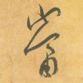 东晋 王羲之 《平安何如奉橘三帖》（摹本）-碑帖: 当