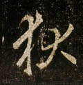 唐 李邕《云麾将军碑》-碑帖: 狄