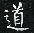 唐 柳公权《玄秘塔碑》-碑帖: 道