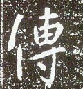唐 李世民《晋祠铭》-碑帖: 传