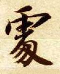 隋 智永 《真草千字文》-碑帖: 处