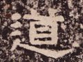 汉 《西狭颂》-碑帖: 道
