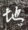 唐 李世民《晋祠铭》-碑帖: 地