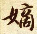 隋 智永 《真草千字文》-碑帖: 嫡