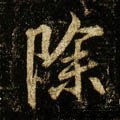 唐 李邕《云麾将军碑》-碑帖: 除