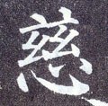 唐 颜真卿《多宝塔碑》-碑帖: 慈
