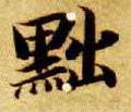 隋 智永 《真草千字文》-碑帖: 黜