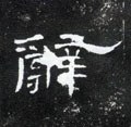 汉 《曹全碑》-碑帖: 辞