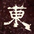 汉《张迁碑》-碑帖: 东