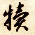 隋 智永 《真草千字文》-碑帖: 犊
