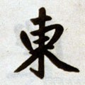元 赵孟頫 《杭州福神观记》-碑帖: 东