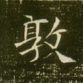 隋 《董美人墓志》-碑帖: 敦