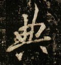 唐 李邕《云麾将军碑》-碑帖: 典