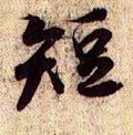 兰亭序（冯承素摹本）-碑帖: 短