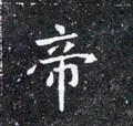 北魏《元怀墓志》-碑帖: 帝