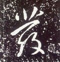 唐 李世民《晋祠铭》-碑帖: 发