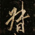 唐 李邕《云麾将军碑》-碑帖: 督