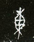 甲骨文拓片-碑帖: 东