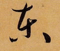 唐 孙过庭 《书谱》-碑帖: 东
