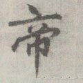 唐 李邕 《出师表》（传）-碑帖: 帝