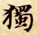 隋 智永 《真草千字文》-碑帖: 独