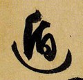 唐 孙过庭 《书谱》-碑帖: 遁