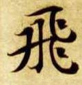 隋 智永 《真草千字文》-碑帖: 飞