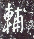 唐 李世民《晋祠铭》-碑帖: 辅